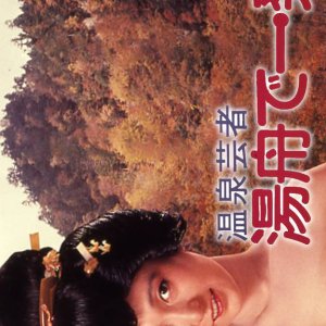 Onsen Geisha: Yubune de Ippatsu (1982)