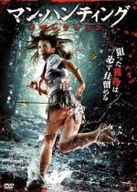 Man Hunting: Resurrection Japanese Movie photo