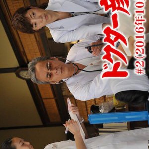 Doctor Hikojiro 2 (2016)