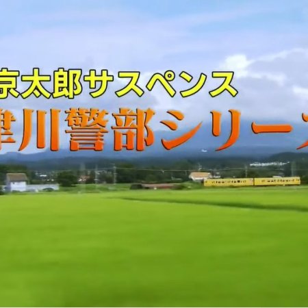 Totsugawa Keibu Series 4: Ai to Uragiri no Hakubi-sen (2017)
