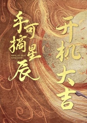 Shou Ke Zhai Xing Chen () poster