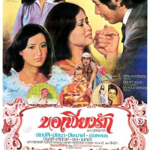 Kor Piang Ruk (1976)