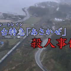 Totsugawa Keibu Series 34: Shindai Tokkyu Asakaze Satujin Jiken Japanese Drama photo