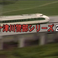 Totsugawa Keibu Series 28: Rikuchu Kaigan Satsui no Tabi Japanese Drama photo