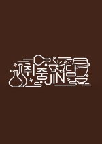 Drunken Trip with Jin Korean TV Program photo