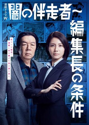 Yami no Bansosha Season 2: Henshucho no Joken (2018) poster