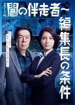 Yami no Bansosha Season 2: Henshucho no Joken