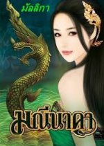 Manee Naka Thai Drama photo