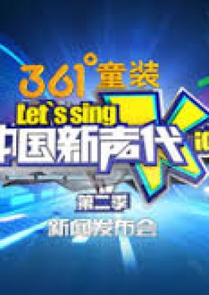 Let's Sing, Kids! Season 1 (2013) poster