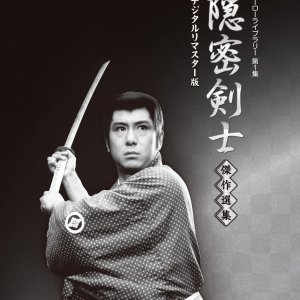 Onmitsu Kenshi: Season 1 (1962)