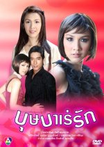 Bussaba Reh Ruk Thai Drama photo