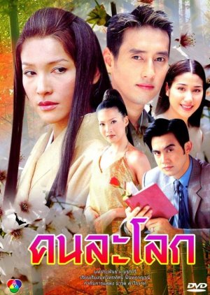 Khon La Lok (2002) poster