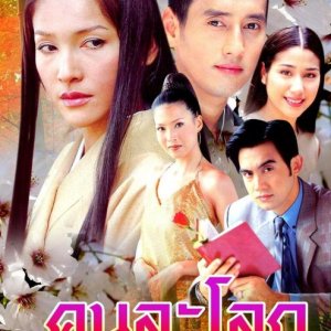 Khon La Lok (2002)