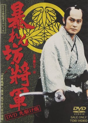 Abarenbo Shogun Season 10 (2000) poster