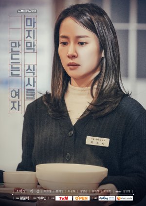 Drama Stage: The Woman Who Makes the Last Meal (2018) poster