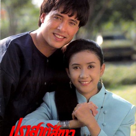 Prasart See Khao (1995)