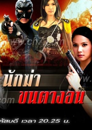 Nak Kaa Khon Taa Ngorn (2010) poster
