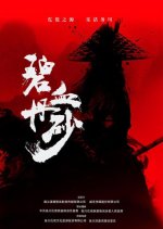 A Brave Heart Chinese Movie photo