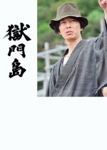 Prison Gate Island Japanese Drama photo