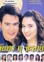 Jun Rue Ja Chai Thai Drama photo