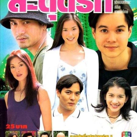 18 Mongkut Sadut Ruk (1999)