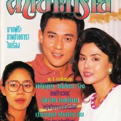Nam Sor Sai Thai Drama(1993) photo