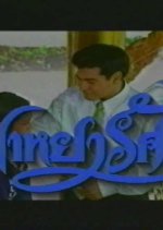 Maya Rasamee Thai Drama(1996) photo