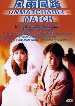 Unmatchable Match (1990) poster