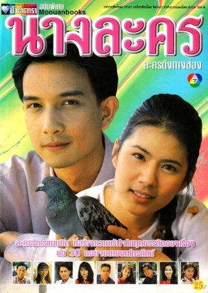 Nang Lakorn (1997) poster