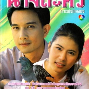 Nang Lakorn (1997)