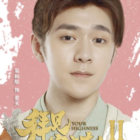 Your Highness 2 (2019)