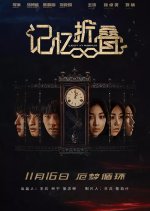 Lost in Mobius Chinese Movie photo