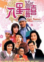The Eighth Happiness Hong Kong Movie photo