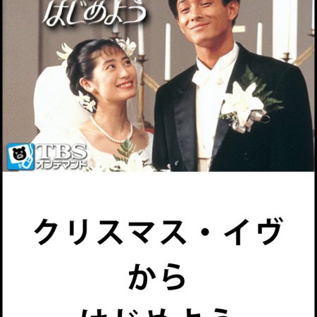 Christmas Eve: Kara Hajime You (1991)