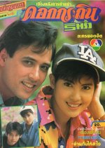 Dok Krathin Rim Rua Thai Drama photo