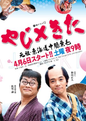 Yaji x Kita Ganzo Tokaidochu Hizakurige (2019) poster