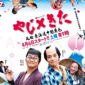 Yaji x Kita Ganzo Tokaidochu Hizakurige (2019)