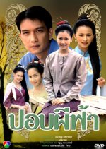 Pob Pee Fah Thai Drama(1997) photo