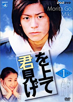 Kimi wo Miagete (2002) poster