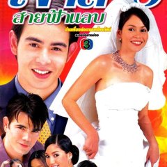 Jao Sao Sai Fah Lab Thai Drama photo