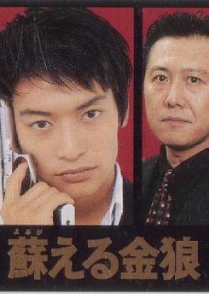 Yomigaeru Kinro (1999) poster