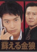 Yomigaeru Kinro Japanese Drama(1999) photo