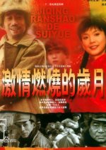 The Years of Passion Burning Chinese Drama photo