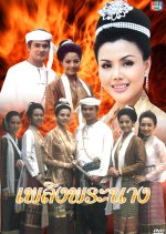 Plerng Pranang Thai Drama(1996) photo