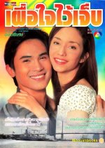 Puer Jai Wai Jeb Thai Drama photo