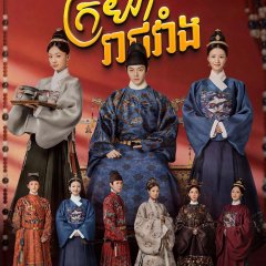 Royal Feast Chinese Drama photo