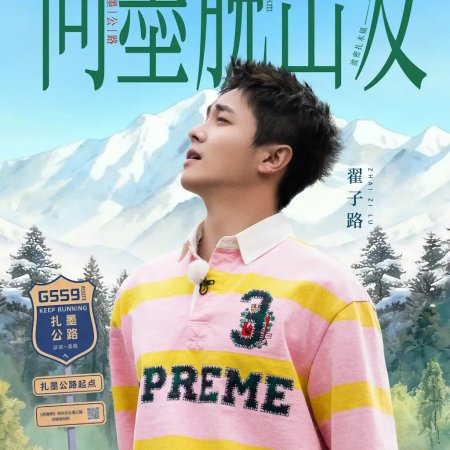 Keep Running: The Heavenly Road (2025)