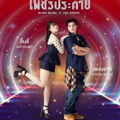 Bling Bling Thai Drama(2026) photo