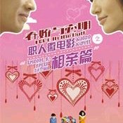 Love in the Buff: Speed Dating (2012)