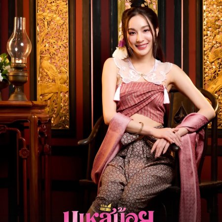 Oops! I'm the Concubine (2026)